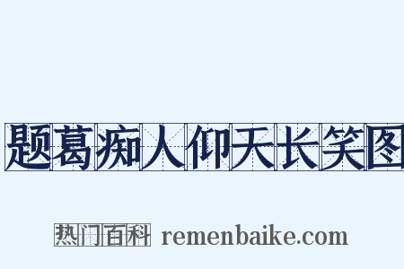 题葛痴人仰天长笑图是什么意思的图片